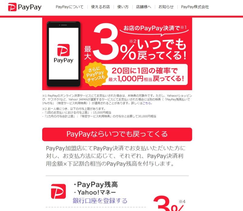 PayPay 3%還元の説明ページ