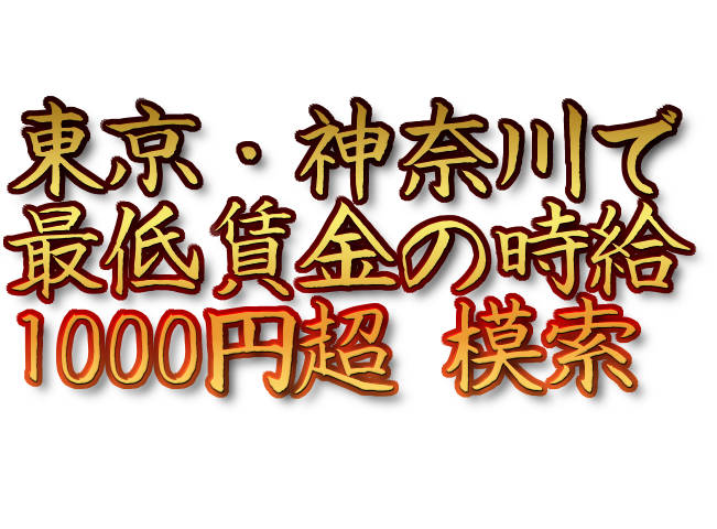 文字『東京・神奈川で最低賃金の時給1000円超 模索』