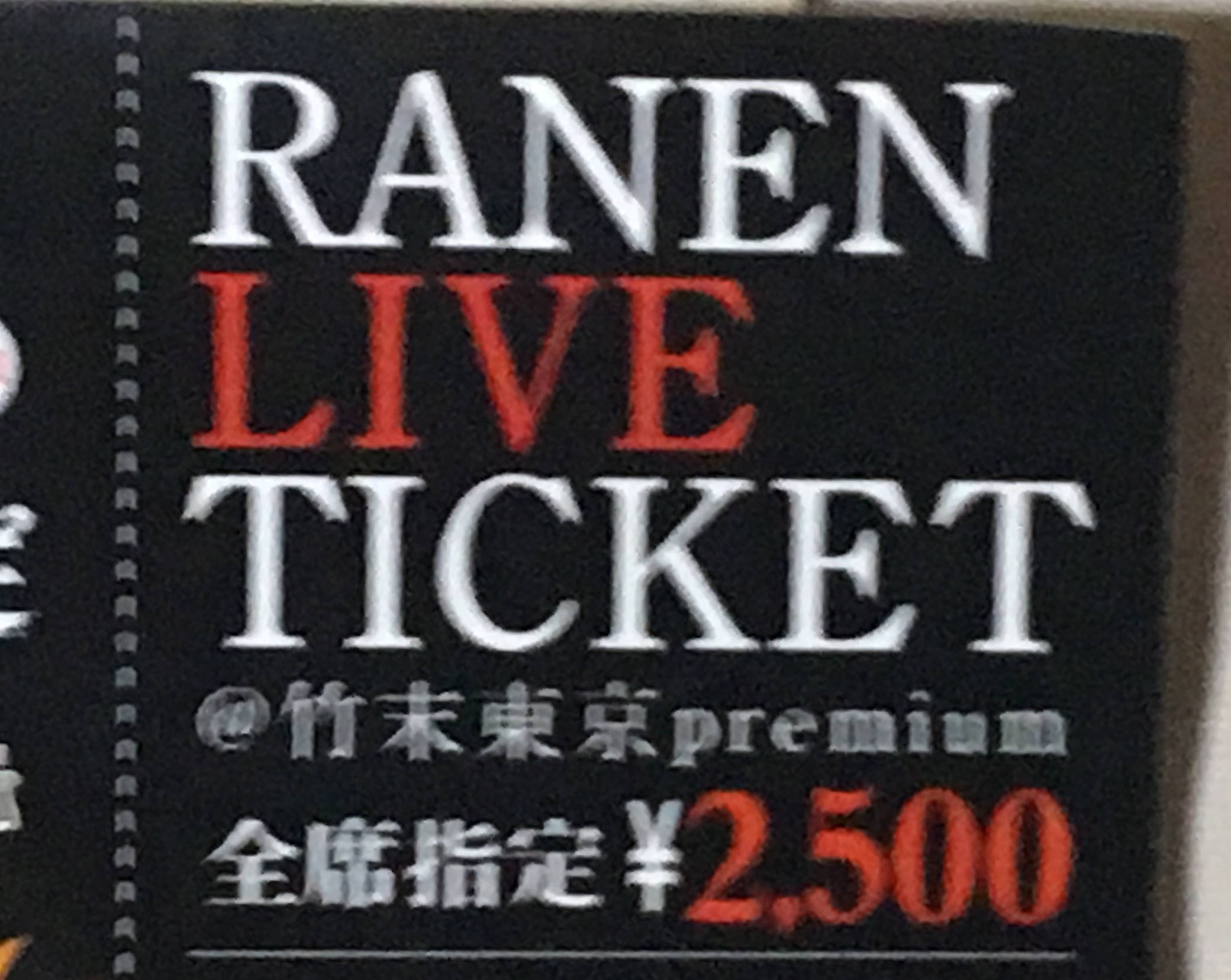 RANENという文字のミスが前回同様のチケット:竹末東京プレミアム イベント「怪物祭」
