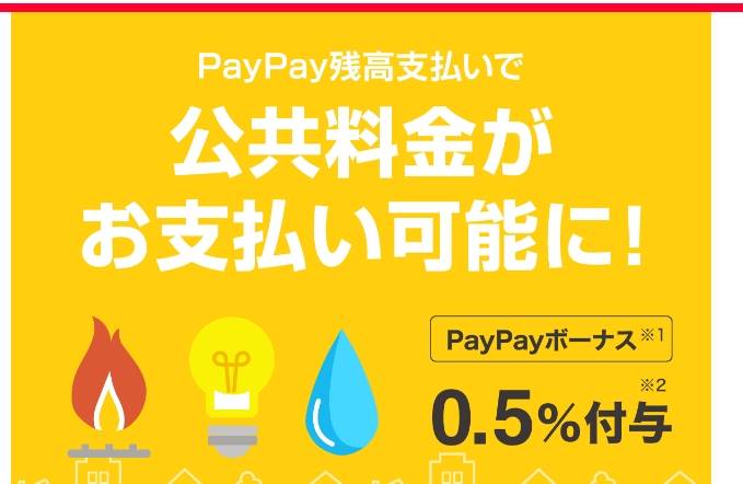 公共料金がPayPay残高で支払い可能に！﻿ - PayPay