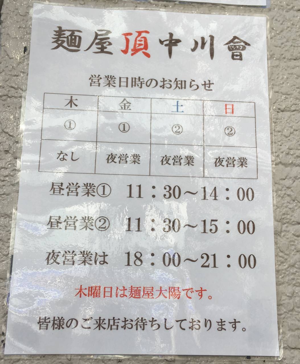 麺屋頂中川會の営業時間