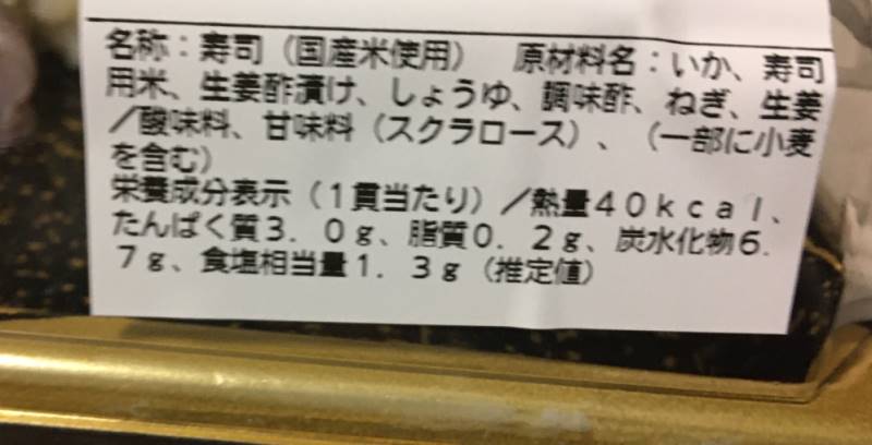 「やりいか姿握り寿司」の原材料名と栄養成分表示