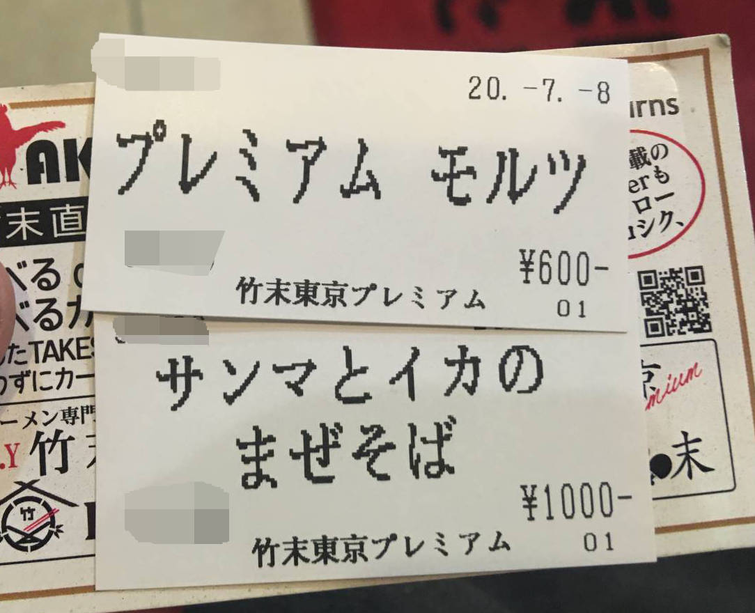 竹末東京Premium 購入した食券とポイントカード