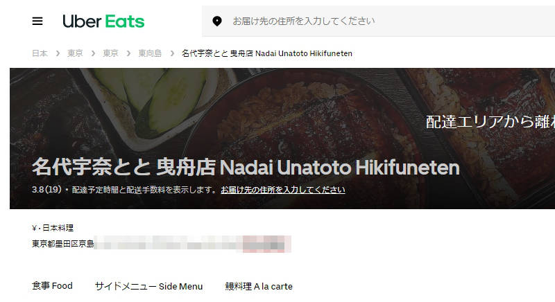 名代宇奈とと 曳舟店 Nadai Unatoto Hikifuneten