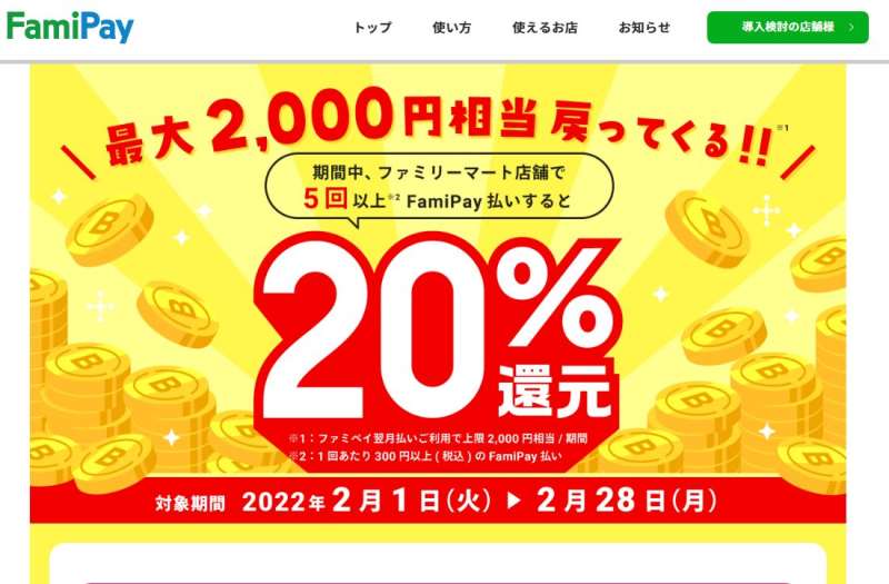 最大2000円相当戻ってくるキャンペーン | FamiPay