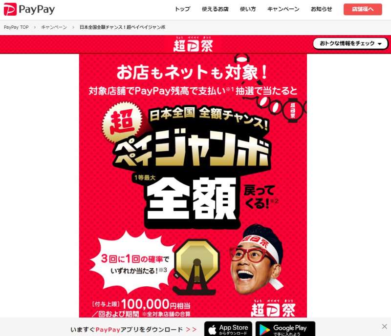 日本全国全額チャンス！超ペイペイジャンボ - PayPay