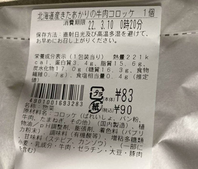 北海道産きたあかりの牛肉コロッケの断面の栄養成分表示と原材料名