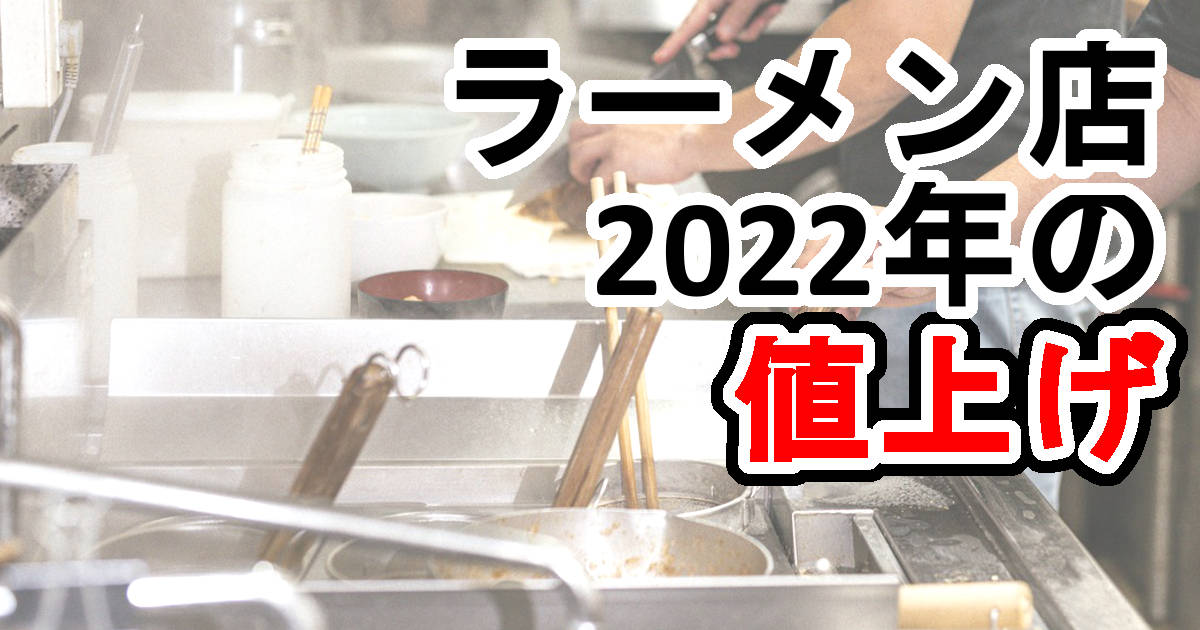 文字「ラーメン店 2022年の値上げ」