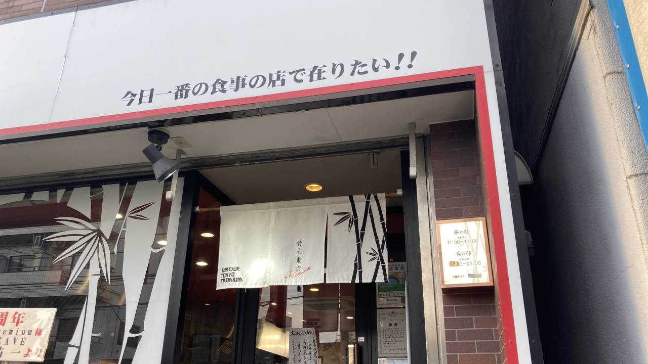 竹末東京8周年記念時点の店舗入り口