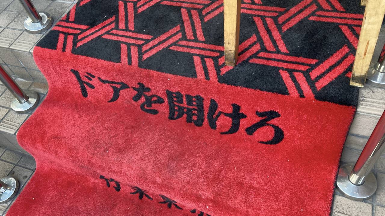 竹末東京8周年記念時点の入り口