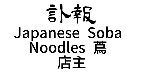 文字『 Japanese Soba Noodles 蔦 店主』
