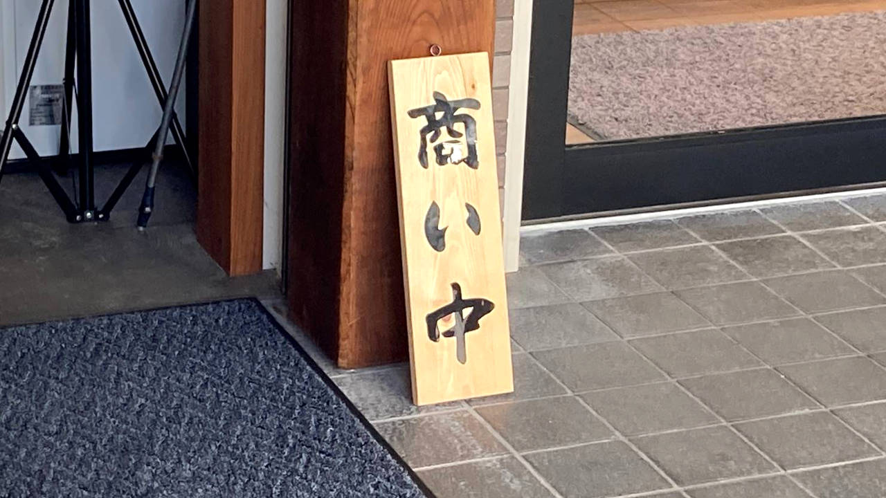 麺 ふじさき｜東京都江東区亀戸のラーメン屋