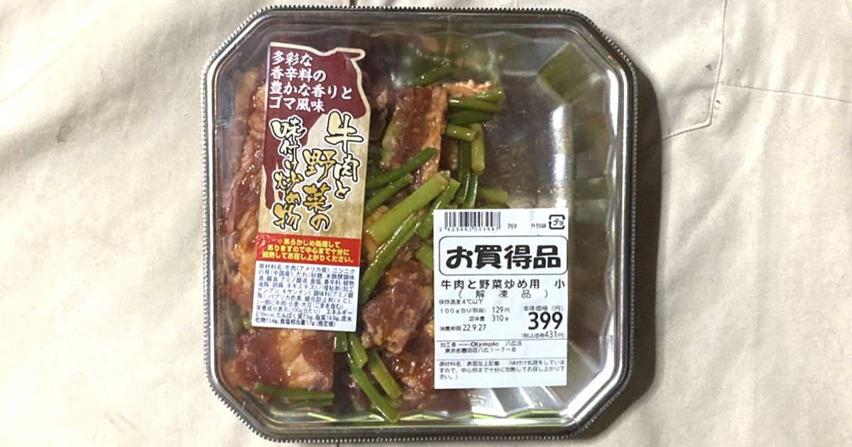 スーパーで購入した牛肉と野菜の味付炒め。