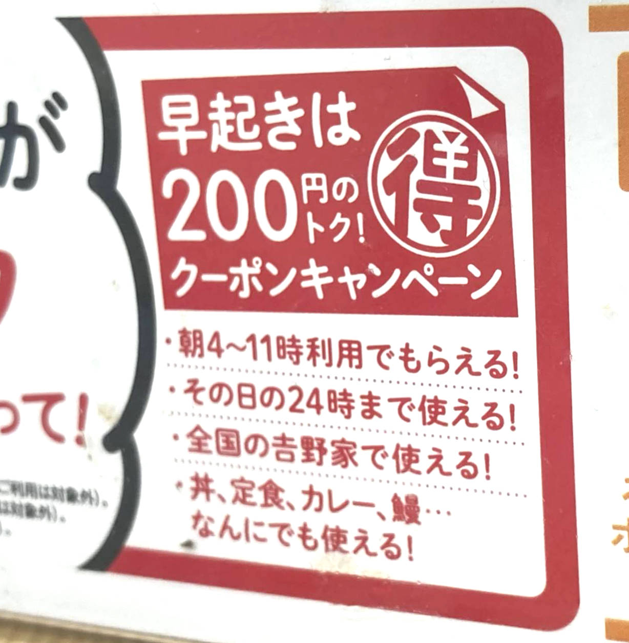早起きは200円のトククーポンキャンペーン