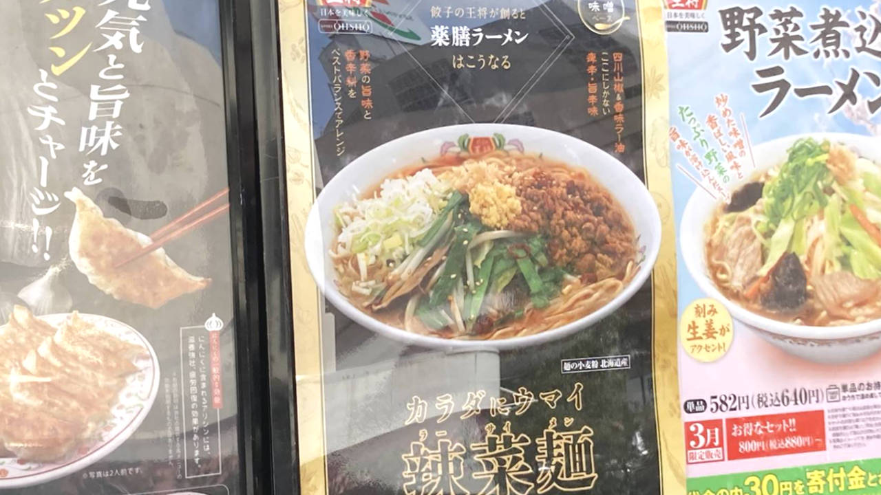 餃子の王将の薬膳ラーメン辣菜麺 (ラーサイメン) の告知 立て看板