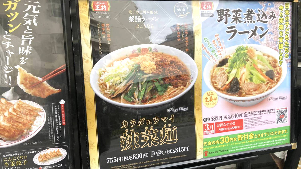 餃子の王将の店舗の入り口近くに掲示されている辣菜麺 (ラーサイメン) のメニュー