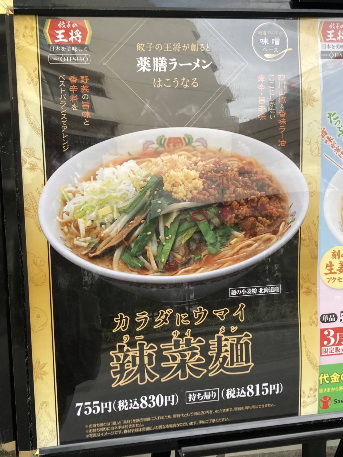 辣菜麺の立て看板