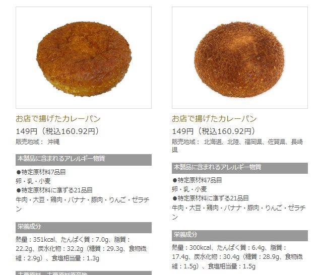 北海道や沖縄の場合『セブンイレブンの、お店で揚げたカレーパン』