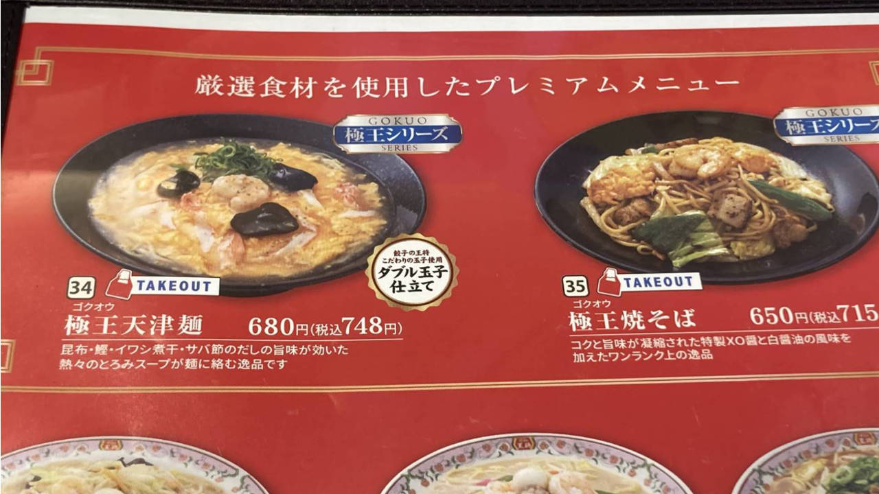 餃子の王将の極王シリーズの麺メニュー