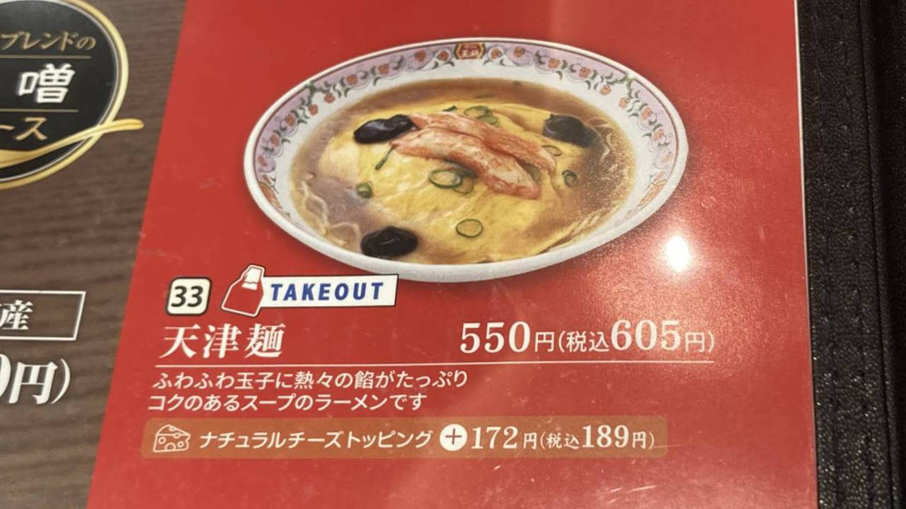 餃子の王将の天津麺のメニュー