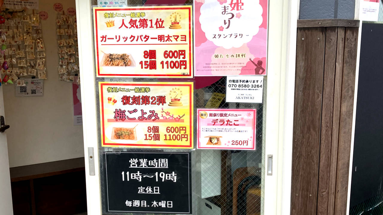 たこ焼き・たこせん AKATSUKIの、店舗入り口に掲載しているメニュー