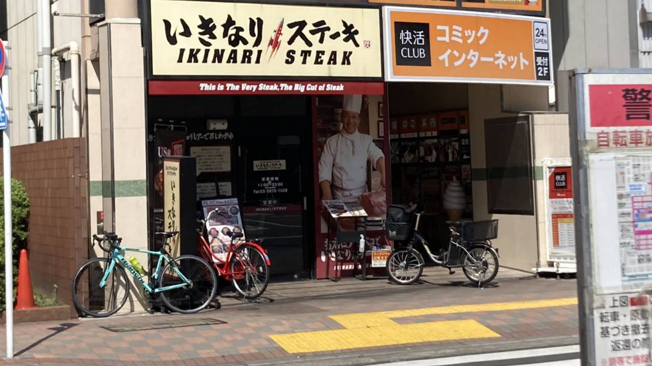 いきなり！ステーキ亀戸店