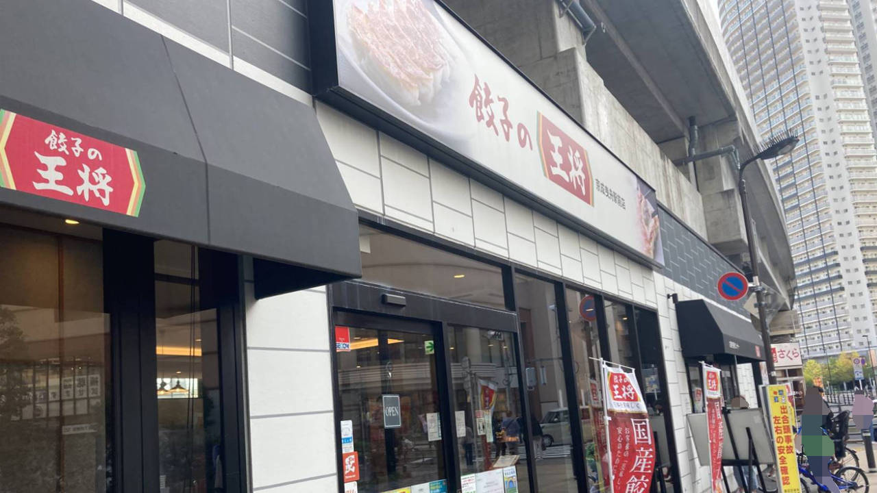 餃子の王将 京成曳舟駅前店で『忘れられない中華そば』を食べる