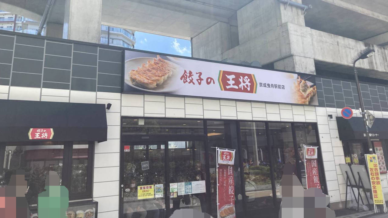 極王天津麺を食べた餃子の王将京成曳舟駅前店
