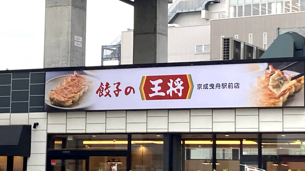 餃子の王将 京成曳舟駅前店