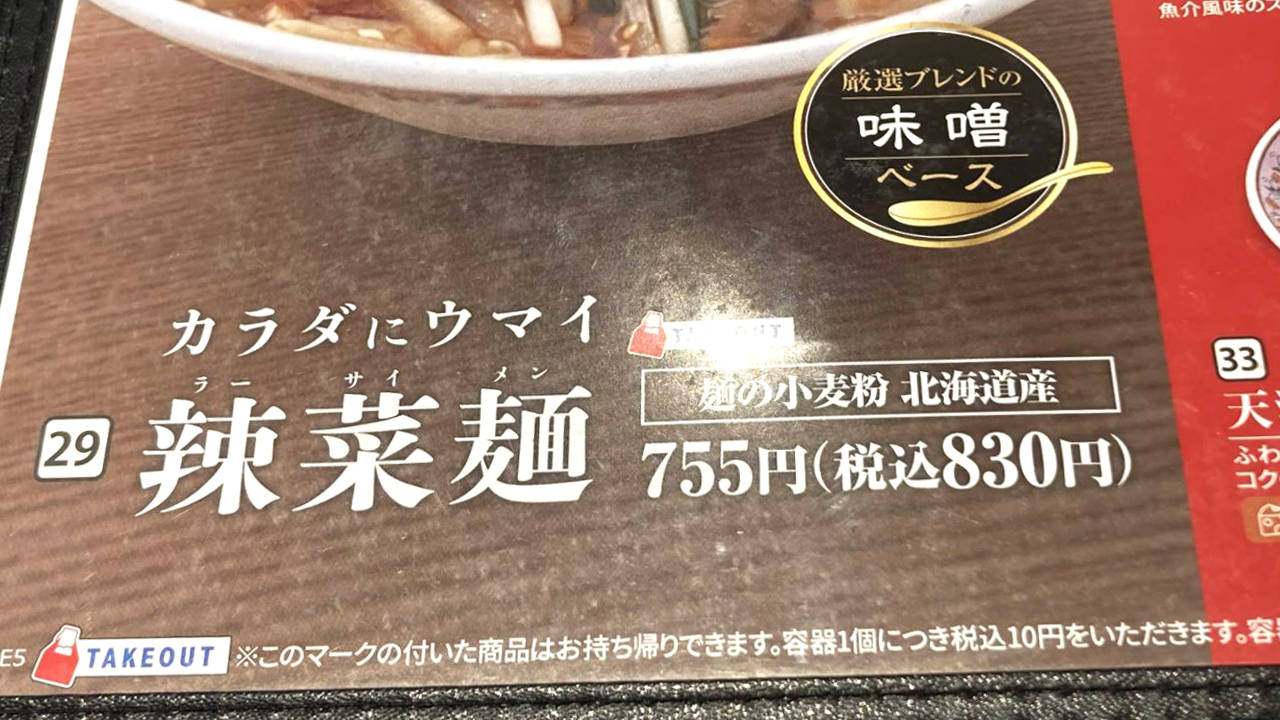 餃子の王将のラーサイ麺のメニュー