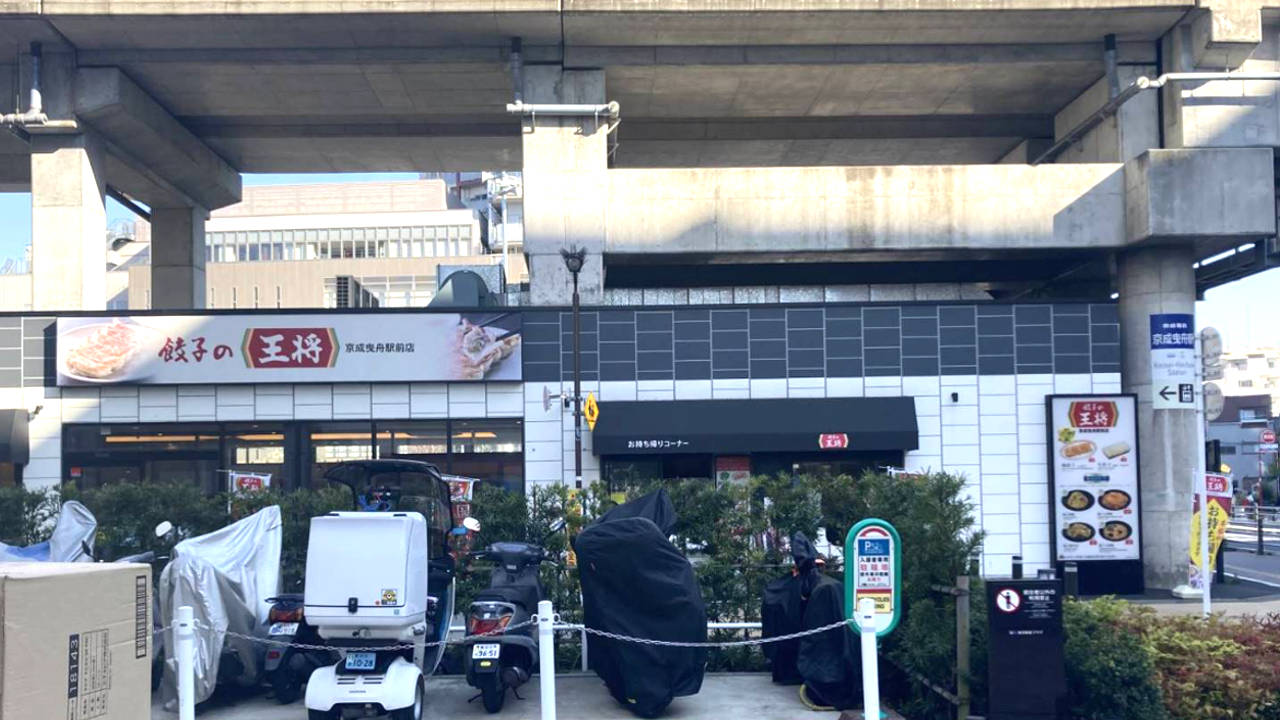 餃子の王将 京成曳舟駅前店
