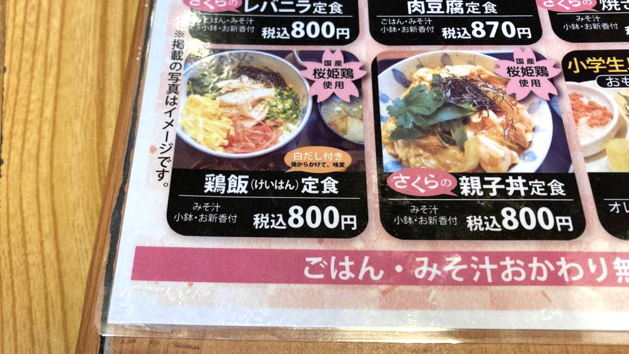 店炭火やきとりさくら 京成曳舟店の、なんちゃってな『鶏飯(けいはん)定食のメニュー』