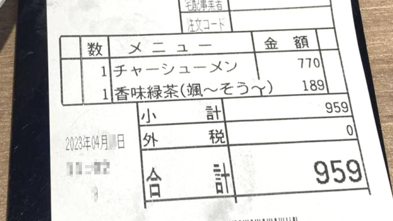 餃子の王将のチャーシューメンとアサヒ飲料株式会社が販売している「香味緑茶の颯(そう)」を注文した伝票