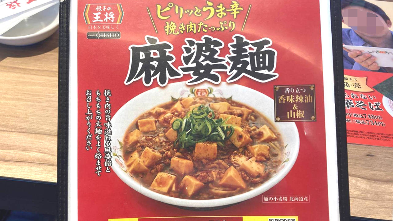 餃子の王将の5月の限定麺 麻婆麺のメニュー