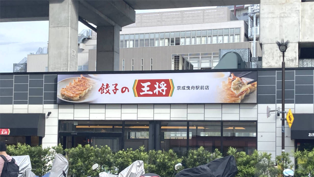 餃子の王将京成曳舟店で餃子の王将の中華飯ご飯を少なめで注文してみた。