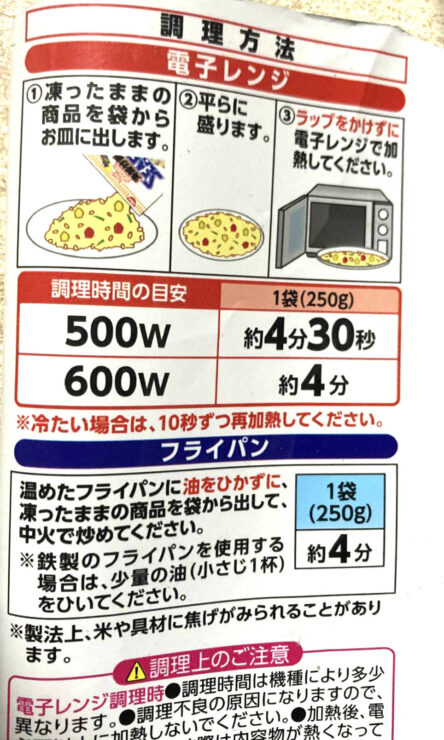 「冷凍 日清カップヌードル 海鮮炒飯 シーフード」食べきりサイズ 250gの調理方法