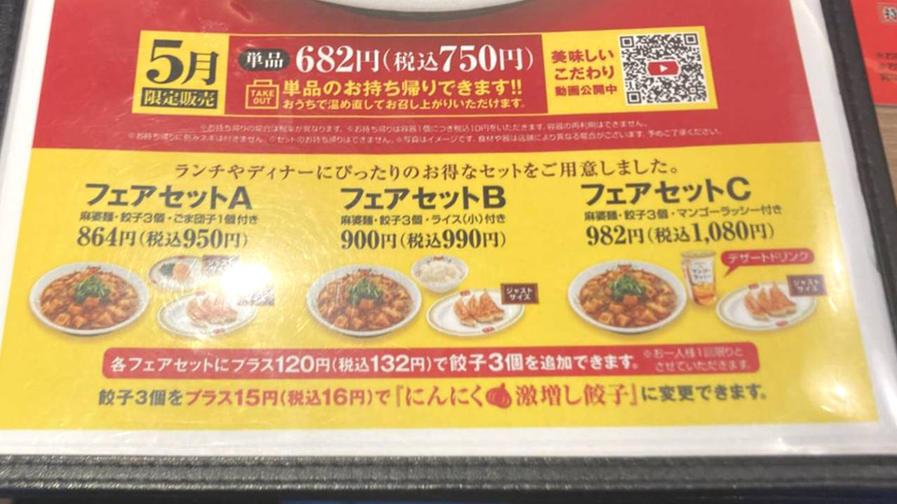 餃子の王将の5月の限定麺 麻婆麺のサブメニューフェアセットの内容