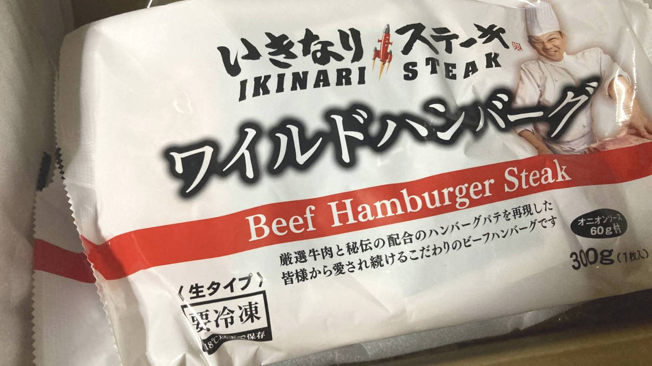 いきなり！ステーキの、自宅用のワイルドハンバーグ パッケージ