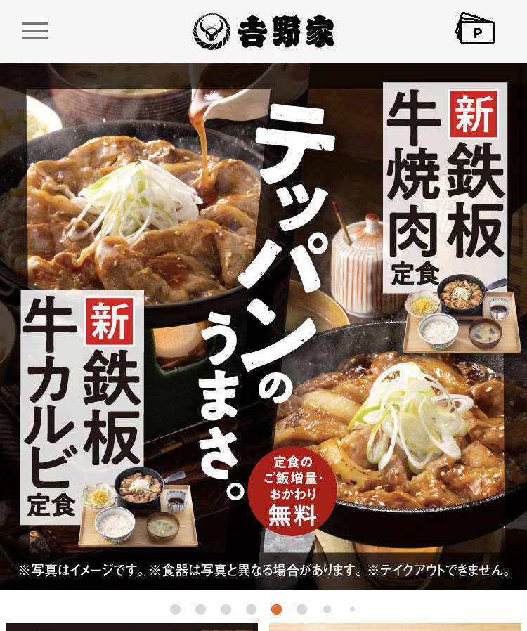 吉野家アプリの新鉄板カルビ焼き定食食・鉄板牛焼肉定食の表示