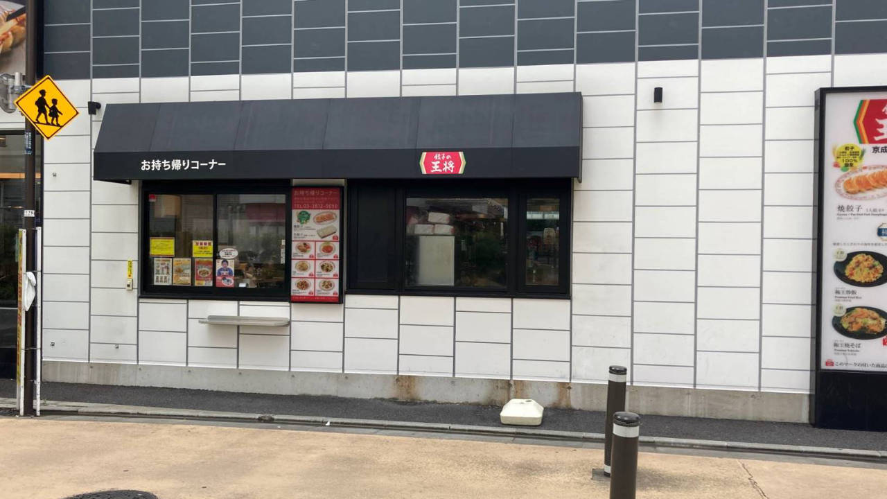餃子の王将京成曳舟駅前店のテイクアウトの窓口