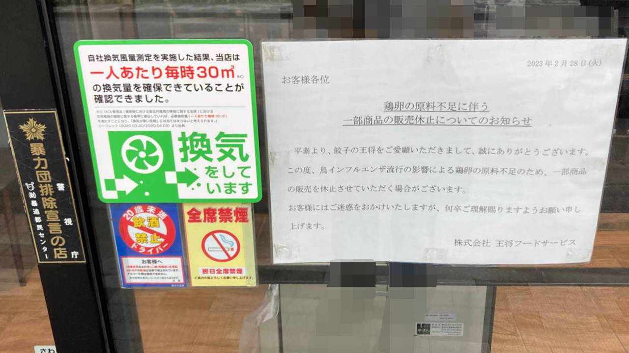 餃子の王将京成曳舟駅前店の入口近くに有る掲示物