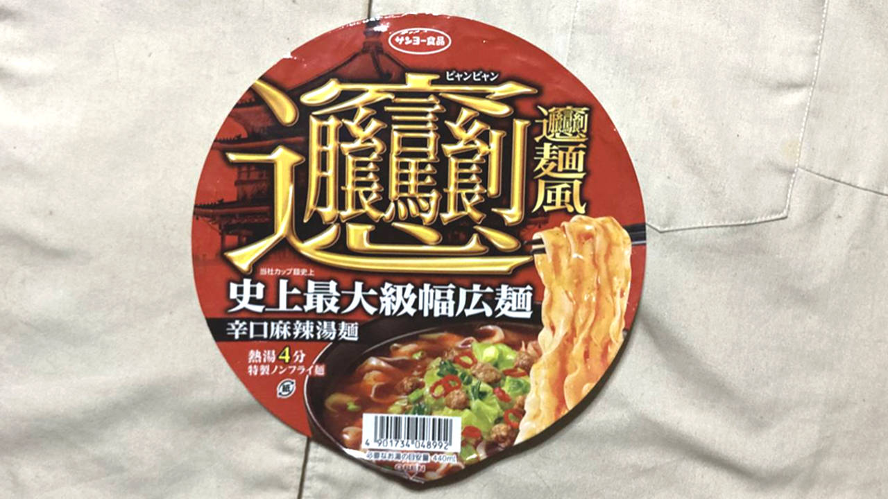 サンヨー食品 ビャンビャン麺風 辛口麻辣湯麺の上蓋のデザイン