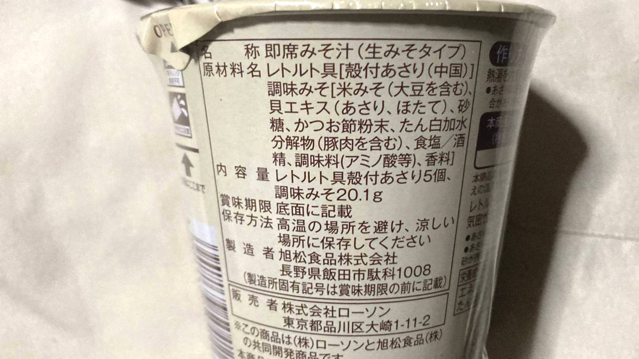 原材料名｜あさりのおみそ汁 158円｜ローソンのカップ味噌汁
