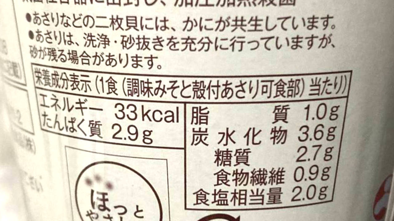 栄養成分表示｜あさりのおみそ汁 158円｜ローソンのカップ味噌汁