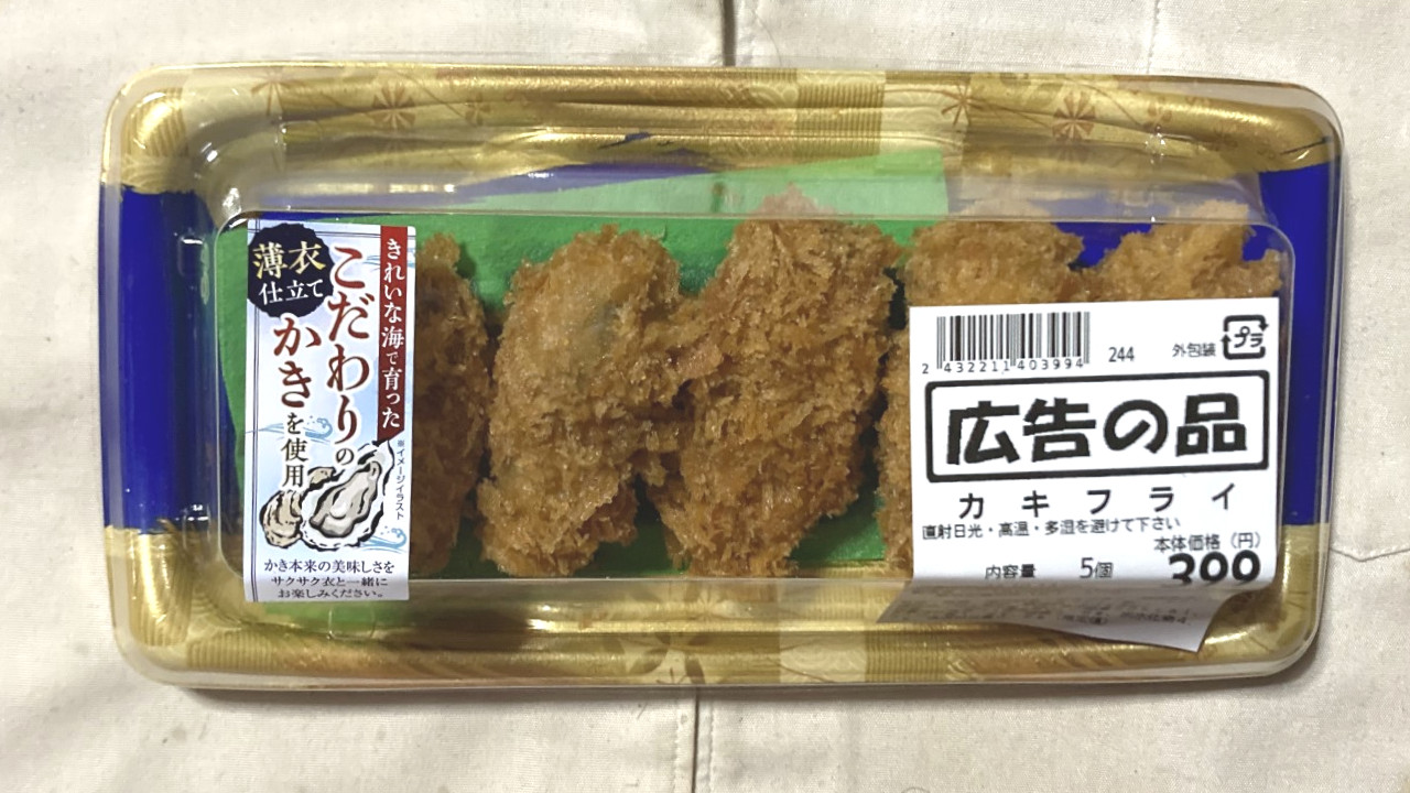 カキフライ｜スーパーの惣菜