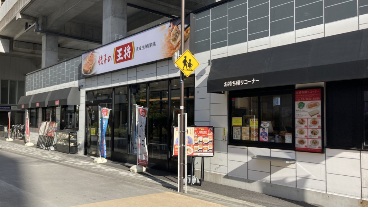 利用した店舗は、餃子の王将 京成曳舟駅前店 2023年10月11日