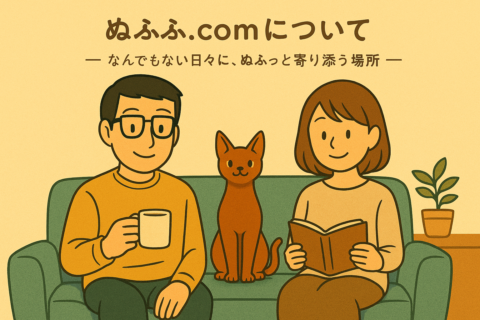 ぬふふ一家