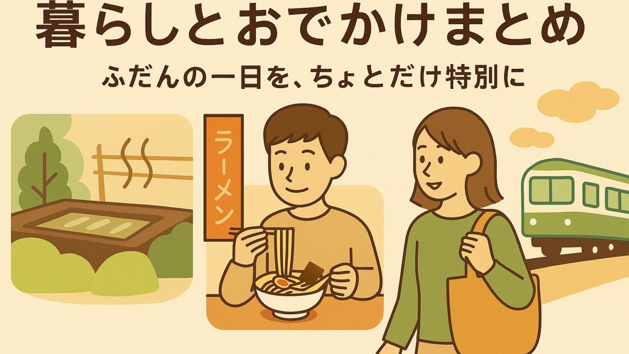 暮らしとおでかけ　まとめ