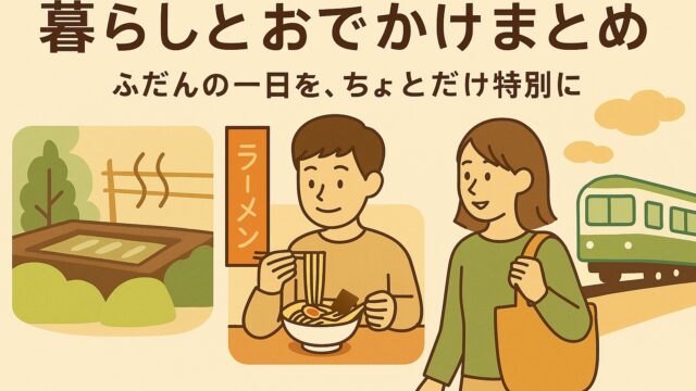 暮らしとおでかけ　まとめ