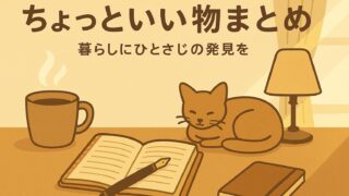 ちょっといい物　まとめ